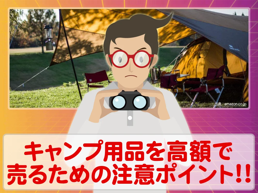 不要なキャンプ用品を高額で売却するために注意しておきたいポイントは？