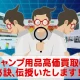 キャンプ用品高価買取の「秘訣」を優しく詳しく伝授いたします！