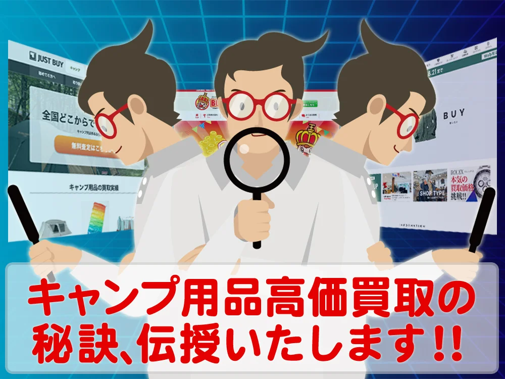 キャンプ用品高価買取の「秘訣」を優しく詳しく伝授いたします！