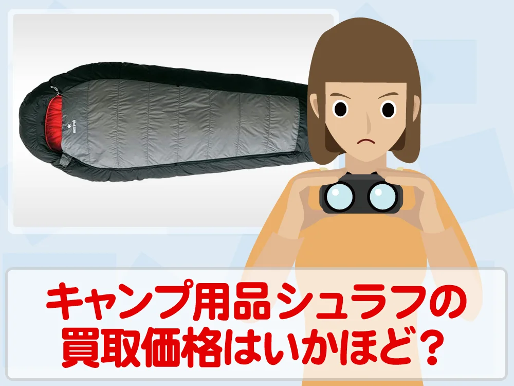 お泊まりキャンプの必須アイテム！寝袋・シュラフのニーズと買取相場はいかほど？