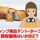 キャンプするなら必需品！テント・タープのニーズと買取相場はいかほど？