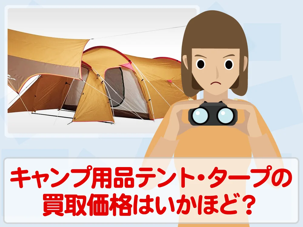 キャンプするなら必需品！テント・タープのニーズと買取相場はいかほど？